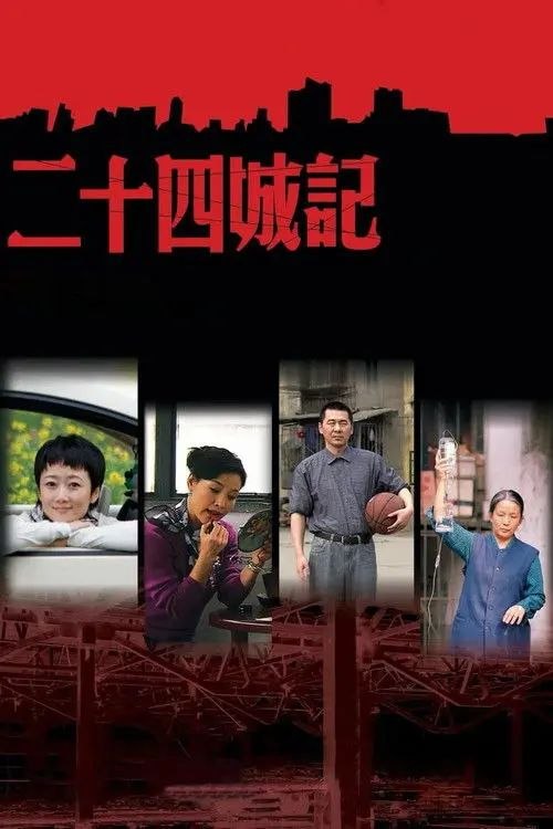 名称：【原盘】二十四城记 (2008) 1080P REMUX 内封简繁字幕描述：曾经的繁华荣耀，随着时光流转与时代变迁渐渐褪去耀眼的光环，留下的则是无尽的落寞与慨叹