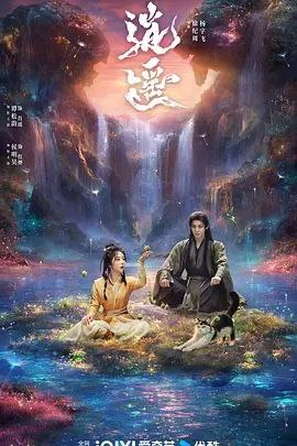名称：逍遥 (2025) 4K 60帧 HDR 全集描述：人族与妖族皆因受欲望驱使寻找玉醴神泉，数百年来引发各路人马纷争不断