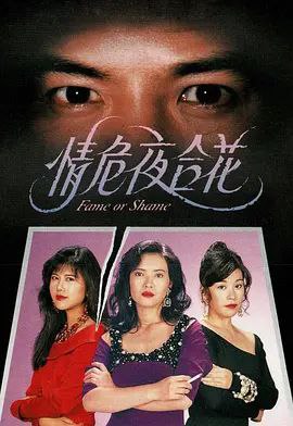 名称：情危夜合花 (1993) 1080P 粤语描述：故事讲述GIGI（蓝洁锳饰）本乃孤女，由舞小姐黄凤珊抚养成人，珊因欠下贵利，要GIGI做舞小姐，GIGI与CANDY（林其欣饰）及叶玲（朱洁仪饰）成好友，后GIGI与珊不和，GIGI一怒往美国升学，结识富家子BEN（曾伟权饰），二人结婚
