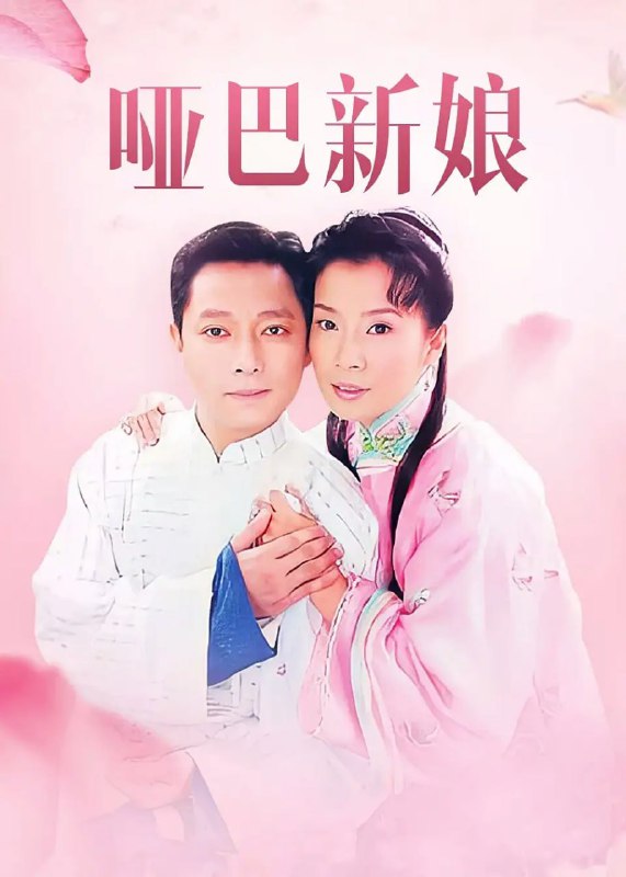 名称：哑巴新娘 (2005)描述：十八岁的林静云（岳翎 饰）因少年时目睹惨剧失语，成了一名哑巴，如今为抵债违心嫁入周家