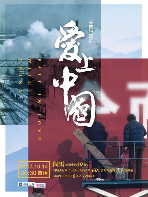 名称：爱上中国 (2017)描述：该片以法国摄影师阎雷30多年拍摄中国社会变迁的亲身经历为线索，通过西方人独特的镜头语言，真实再现一个外国人眼里中国的社会巨变、经济腾飞、砥砺前行、迈向全面小康社会的真实故事
