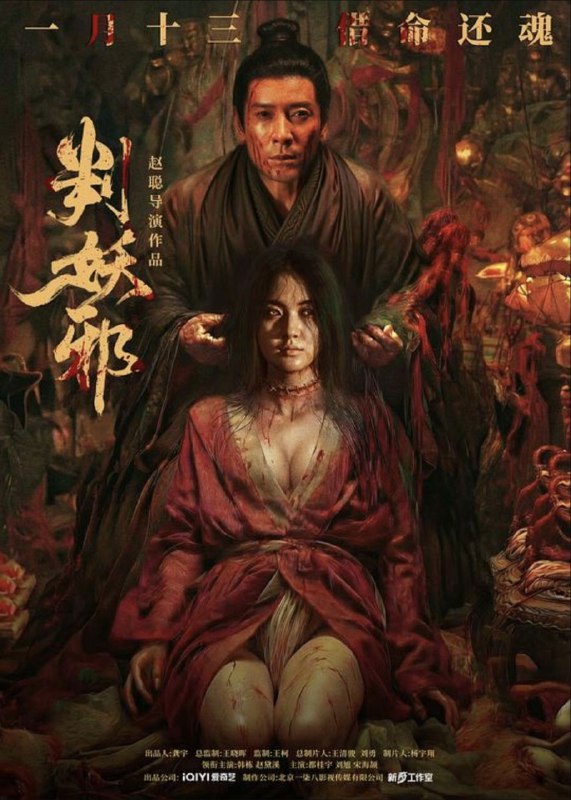 名称：判妖邪 (2026) 4K HDR10描述：残唐乱世，瘟疫横行，传言妖女吴双化为邪祟祸害人间