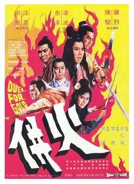 名称：火并 火併 (1971)描述：故事讲述大同府着名银号福来钱庄，内储黄金逾百万两，使各方贼寇垂涎