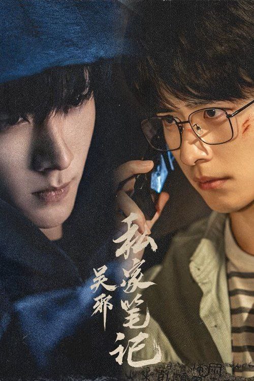 名称：吴邪私家笔记 (2025) 4K 高码 全集描述：古董店老板吴邪因偶然获得一份神秘帛书，牵出一段尘封的秘密