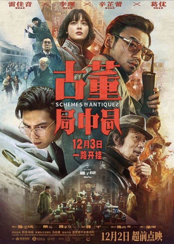 名称：古董局中局 (2021) 4K 高码描述：一尊价值连城的佛头，牵扯出古玩界惊天骗局！民国年间文物界权威组织“五脉”掌门许一城，将武则天明堂佛头送至海外，被定罪为汉奸
