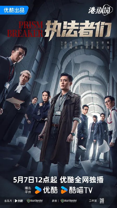 名称：执法者们 執法者們 (2025)描述：《执法者们》展现了警廉律三大执法部门合作，以不同使命、但同样的正义之躯与黑暗势力殊死搏斗