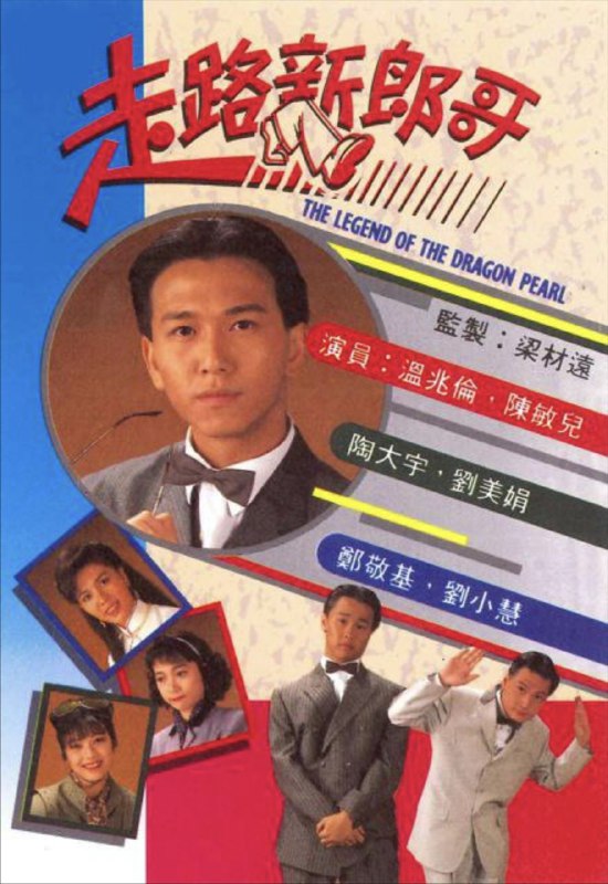 名称：走路新郎哥 (1990) 1080P 全集 粤语描述：乡村小子玉（温兆伦）、宝（陶大宇）及波（郑敬基）一起成长，成莫逆之交，对於村内事，常作不平鸣，惹来不少是非