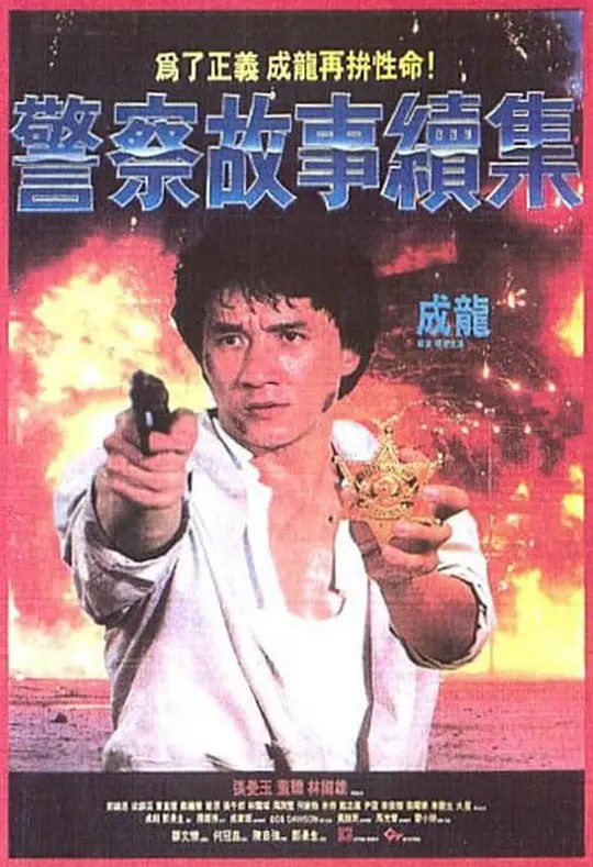 名称：警察故事续集 警察故事續集 (1988)描述：英雄警察陈家驹（成龙 饰）又回来了