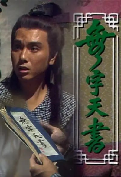 名称：无字天书 (1989)描述：正邪两派，情仇血恨，《无字天书》的面世掀起武林争抢大战…… 武林之中邪恶当道，石啸群自幼被自持武功高强，横行一时的海沙帮帮主欧阳以收养，但因生性善良，为人正义而受欧阳以厌恶，并被同门师兄排斥，处处受尽欺凌