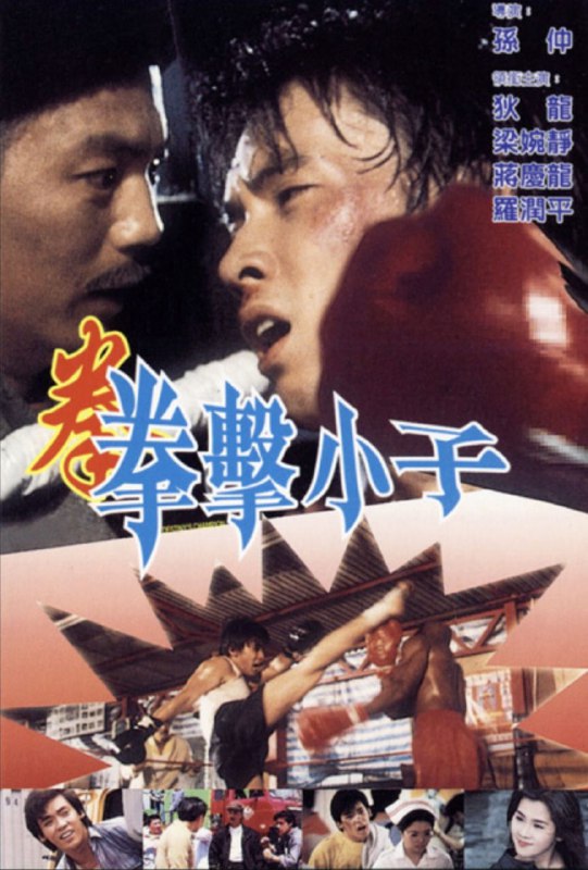 名称：拳击小子 (1982) 1080P 国粤多音轨 内嵌中文字幕描述：二十年前的狄龙，桌球技术高超，拳脚了得，后因为一场拳赛得罪了幕后操纵大哥，结果要天涯漂泊，以行船为生