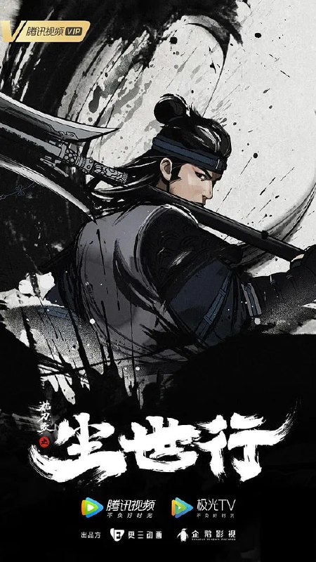 名称：枕刀歌之尘世行 (2022)描述：故事围绕发生在山东临清诸多江湖门派之间波诡云谲的斗争展开，主角漕帮少主罗通卷入了一场针对漕帮的阴谋，面对即将覆灭的漕帮，以及众多江湖门派的追杀，罗通在青梅竹马红娘、营造神工江渊、莽撞的义士龙顺的帮助下，一步步接近真相，每个人都有自己的信仰和坚持，并由此发生了一场场酣畅淋漓的热血战斗……阿里：