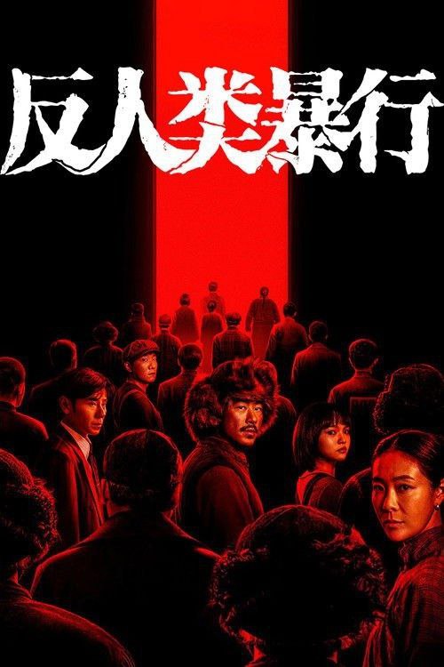 名称：反人类暴行 (2025) 4K 全集描述：1992年，哈尔滨731陈列馆工作人员小金在整理史料时，发现这段历史的记录残缺不全，为寻找真相，他踏上了一场跨越数十年的跨国取证之旅，逐渐还原出那段被尘封的黑暗岁月真相