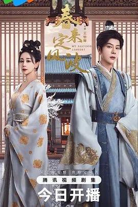 名称：春来定风波 (2025)描述：沈府嫡女沈江离（海陆 饰）至纯至善，成婚夜被设计与二少主陆景明（徐海乔 饰）有夫妻之实，还遭陷害禁足祠堂