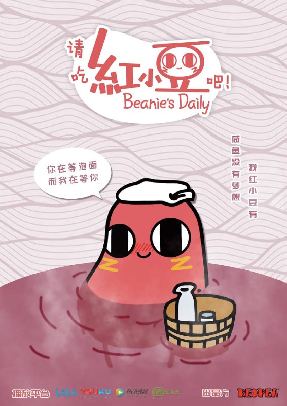 名称：请吃红小豆吧！ (2018)描述：《请吃红小豆吧！》的主角是一颗梦想着被吃掉的红豆，它每天的工作就是在各种红豆冰沙抹茶红豆蛋糕红豆珍珠奶茶豆沙包……里“混吃等死”，“上班”的时候认识了非常多特别的小伙伴，例如珍珠，例如枸杞等等……动画情节脑洞有趣，角色治愈可爱，场景异常精美，动作流畅，向观众展示一颗红豆的悲喜豆生，食物们的平行世界~阿里：