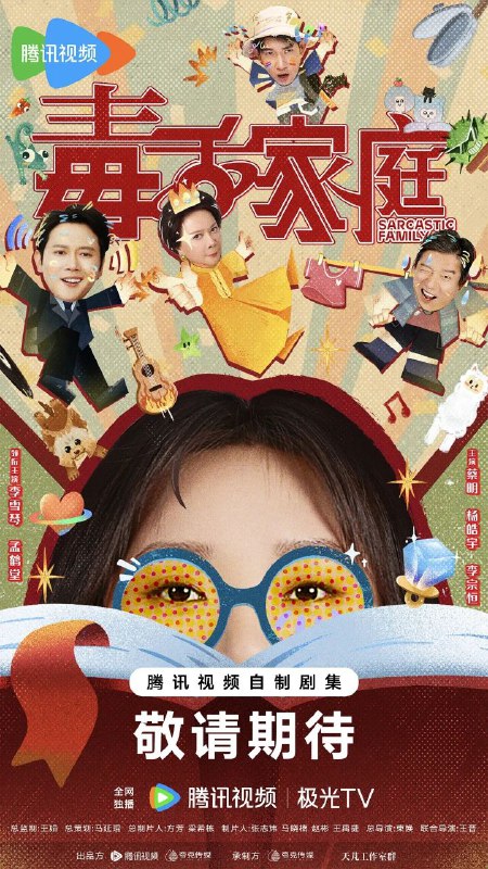 名称：毒舌家庭 (2025) 4K 臻彩MAX [HDR.Vivid.60fps] [更新09集]描述：蔡晓莺（蔡明饰）和李莉黎（李雪琴饰）是来自遥远的仙女座星系的母女