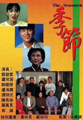 名称：季节 (1987) 1080P 全集 粤语描述：唐泰(朱瑞棠)一家以经营凉茶铺为业，由母亲「妈打」李淑德(邓碧云)掌握财政大权
