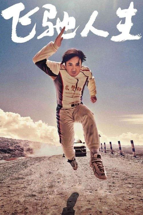 名称：飞驰人生 (2019) 4K 高码描述：曾经在赛车界叱咤风云、如今却只能经营炒饭大排档的赛车手张驰（沈腾饰）决定重返车坛挑战年轻一代的天才