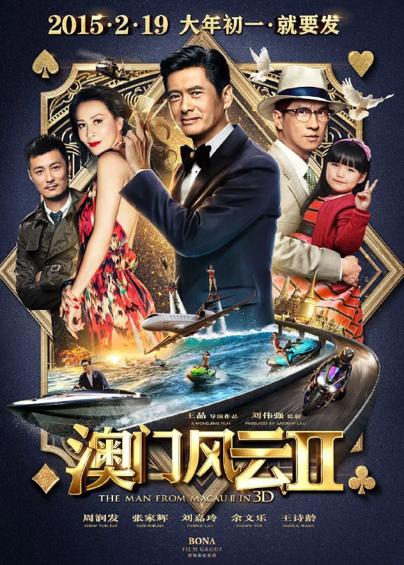 名称：澳门风云2 賭城風雲II (2015)描述：曾经名贯国际赌坛的赌侠“魔术手”石一坚（周润发 饰），在半年前协助国际刑警摧毁洗钱集团DOA后便销声匿迹，隐退江湖，整日里和他那台操着四川话的机器人傻强插科打诨，倒也逍遥自在
