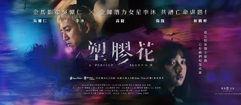 名称：塑胶花 塑膠花 (2024)描述：一段逃不掉、离不开的命运羁绊