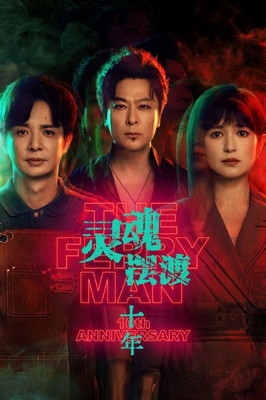 名称：灵魂摆渡·十年 / 灵魂摆渡 第五季 / 灵魂摆渡5 (2026) 4K HDR Vivid [杜比环绕声] [内封中字] [更新09集]描述：幻海市，夏冬青与娅共同经营着昼夜转换的444号便利店，并与酷似失踪赵吏的“守夜人”结成新搭档，守护人界与灵界的平衡