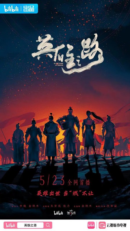 名称：英雄之路 (2022)描述：纪录片《英雄之路》是一部历史题材结合风格音乐的创新纪录剧，影片以英雄的独有特质进行展开，鲜活多面的人物故事为核心，电影级的视听表达，结合风格化的音乐，将“燃”、热血、励志的风格贯穿整季