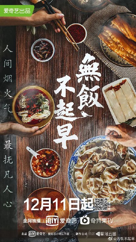 名称：无饭不起早 (2019)描述：日出之食，百千滋味