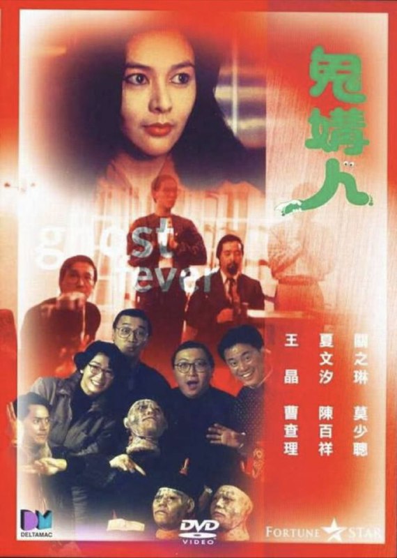 名称：鬼媾人 (1989) 4K 国语描述：凌兆祥（王晶 饰）和妻子（夏文汐 饰）开开心心地搬进了新置的豪宅，准备享受全新的生活