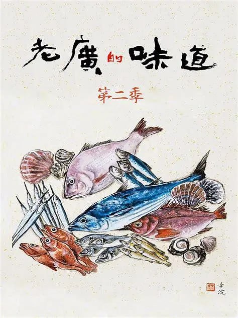 名称：老广的味道 第二季 (2017)描述：广东卫视推出的一档美食类纪录节目阿里：