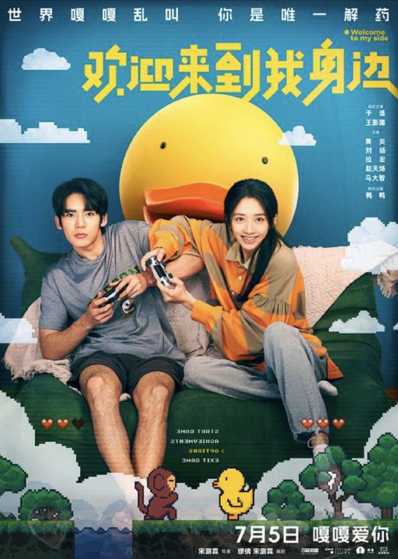 名称：欢迎来到我身边 (2024) 4K 高码描述：陈小舟（于适 饰）失恋后遭遇了一场意外，从那以后他经常看到大群“嘎嘎”叫的橡皮鸭子，这给陈小舟的生活带来了巨大的阻碍
