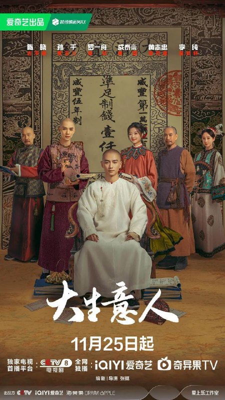 名称：大生意人 (2025) 4K DoVi 高码率 [HDR.Vivid.60fps] [杜比全景声] [更新28集]描述：生逢乱世的古平原（陈晓 饰）因蒙受冤屈而遭流放宁古塔，他在夹缝中生存却又逆风翻盘，从文弱书生到茶叶发家、以盐立业，再到团结各地商帮力量联手救国救民，完成了从流犯到商界巨擘的逆袭