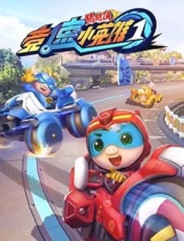 名称：猪猪侠之竞速小英雄 (2019)描述：猪猪侠和菲菲、波比、小呆呆、超人强是超星联盟旗下的超星特工，在星际宇宙中执行着各种维持星系间力量平衡的任务