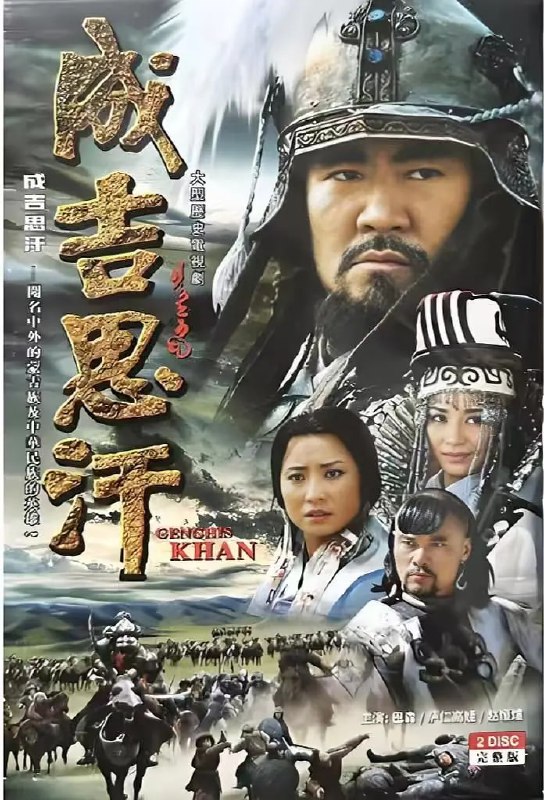 名称：成吉思汗(2004)描述：一代天骄成吉思汗是闻名中外的蒙古族及中华民族的英雄，是公元后第二个千年最伟大的人物之一