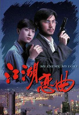 名称：江湖恋曲 (1994) 1080P 粤语描述：余兆安（林文龙饰）因少年犯案被判入感化院，从此便踏入黑社会之路，恨错难返