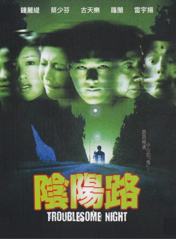 名称：阴阳路 (1997) 4K 高码 国语描述：由 “讲古佬” 毕彼得（雷宇扬 饰）的叙述开始，分别带出四个鬼故事