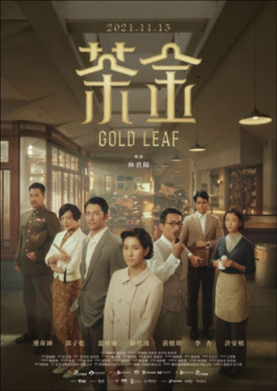 名称：茶金 (2021) 4K 全集 内嵌简繁字幕描述：全台湾最大茶叶出口商的独生女薏心（连俞涵 饰），邂逅因美援任务重返台湾的失意战俘KK（温升豪 饰），她决定不顾父亲吉桑（郭子乾 饰）反对，介入债台高筑的家族事业，即使身份与使命相差甚远，背负忧伤过往的KK仍深深吸引著薏心，诡变的时代危机环伺，少女薏心如何在茶叶商战中，带领摇摇欲坠的日光茶公司走向世界？阿里：