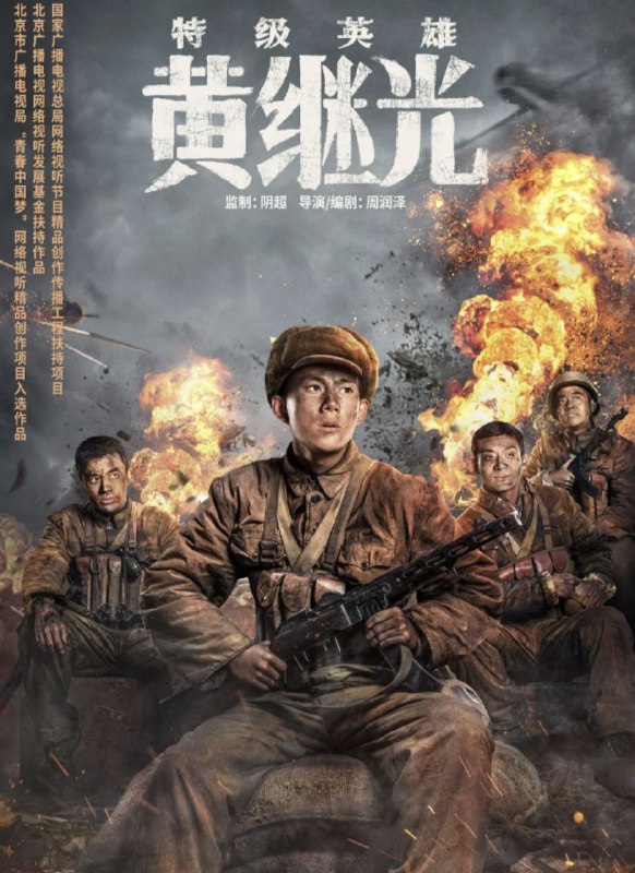 名称：特级英雄黄继光 (2022) 4K 高码 60帧描述：影片以中、朝两国授予的抗美援朝特级英雄黄继光为原型，展示了黄继光如何参军并在军队中得到锻炼，不断提高自己的意志力和战场技巧，最终成为了一名优秀的战士