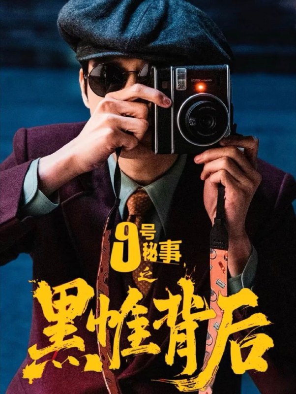 名称：九号秘事之黑帷背后 / 9号秘事 / 9号秘事之黑帷背后 (2026) 4K 高码率 [更新04集]描述：英国BBC王牌IP《9号秘事》中国版，是BBC Studios在中国大陆首部与本土公司共研共创，针对中国市场量身打造的创新单元剧