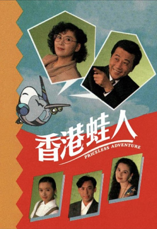 名称：香港蛙人 (1990) 1080P 全集 粤语描述：《香港蛙人》(Priceless Adventure) 是香港无线电视1990年拍摄的电视连续剧，全剧共10集，监制梁家树