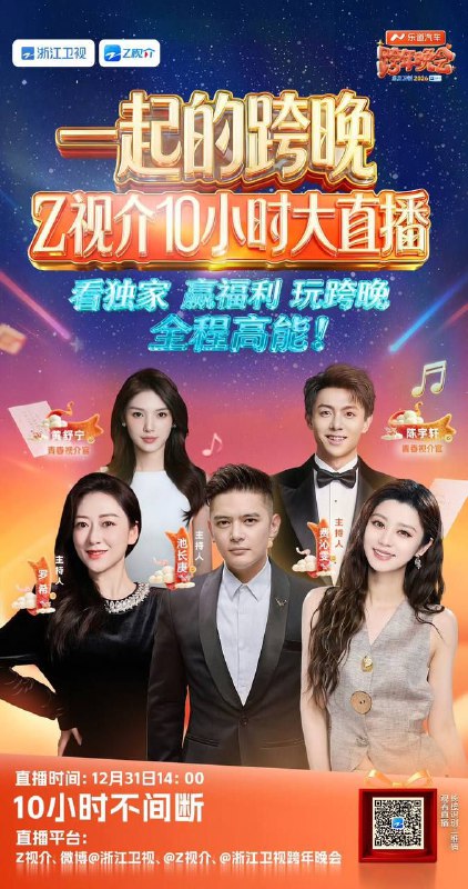 名称：浙江卫视2025-2026跨年晚会 (2025) 4K 60帧描述：浙江卫视2025-2026跨年晚会以
