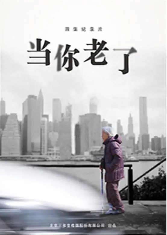 名称：当你老了 (2016)描述：这是一套关于老人的纪录片