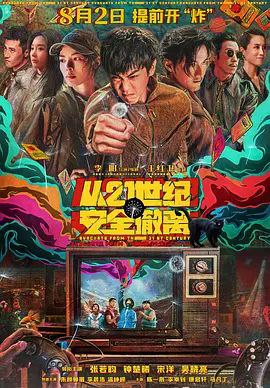 名称：从21世纪安全撤离 (2024) 4K 高码描述：在地球人都不知道的K星，三个被命运选中的少年，靠打个喷嚏就可以往返未来二十年