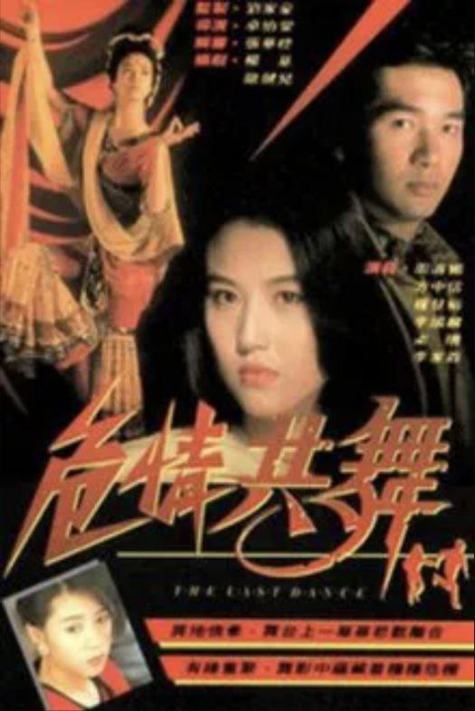 名称：危情共舞 (1991) 1080P 粤语描述：林国生（方中信）与赵宁（周海媚）在中越战争中，曾是一对出生入死，患难与共之爱侣，后因国生申请到港定居，二人终告分手