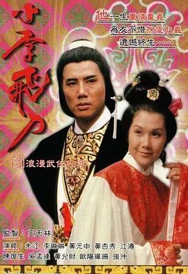 名称：小李飞刀之多情剑客 (1978) 1080P 全集 粤语 内嵌简繁字幕描述：少年剑客飞(黄元申)一心想扬名天下，机缘巧合，与被誉为「小李飞刀，例不虚发」的李寻欢(朱江)成为莫逆之交