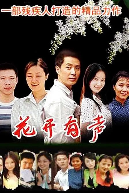 名称：花开有声 (2007)描述：同父异母的兄妹相恋；抛弃孩子之后的良心谴责；为了道义是否抛弃爱情；面对世俗是否争取自己的幸福……一个个疑问，一个个震颤，一个个感动尽在二十集电视连续剧《花开有声》