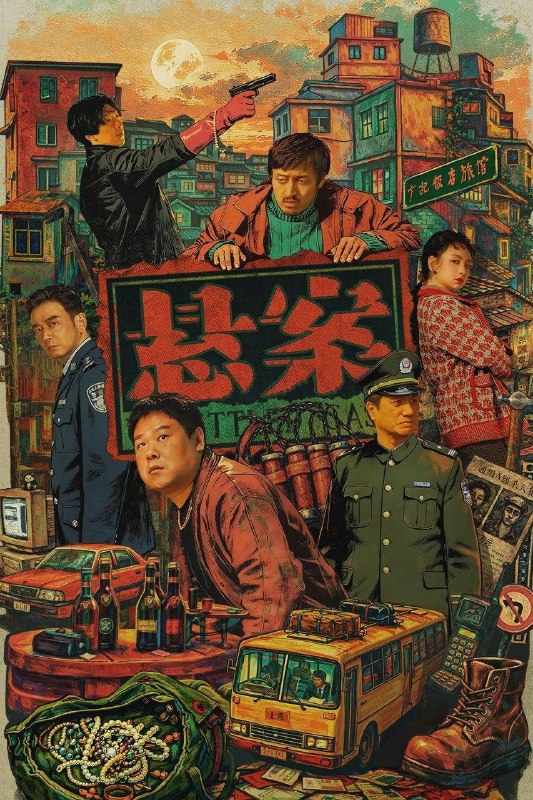 名称：悬案 (2026) 4K 高码率 [HQ.DV.60fps&SDR.50fps] [17集全]描述：一桩悬案一个单元，两个单元一季悬案