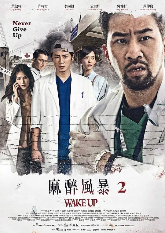 名称：麻醉风暴2 麻醉風暴2 (2017)描述：在约旦担任战地医生的萧政勋，带着创伤回台便遭遇捷运爆案