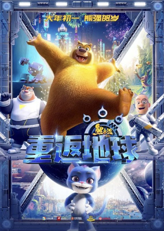 名称：熊出没·重返地球 (2022) 1080P描述：有点懒又有点馋的熊二虽然总是各种失误犯错，内心却一直梦想成为一位英雄，以此获得大家特别是哥哥熊大的认可