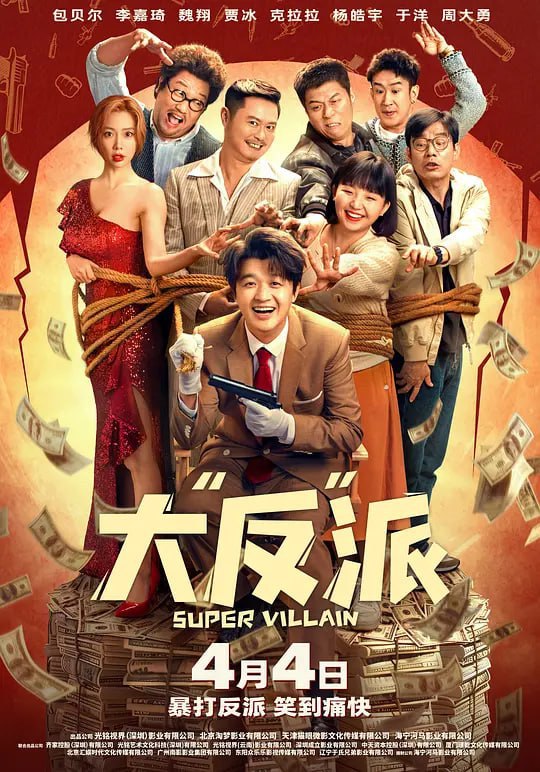 名称：大“反”派 (2024)描述：讲述小演员毕超（包贝尔 饰）因意外失忆误以为自己是个十恶不赦的大反派，还把与自己对戏的女演员冰冰（克拉拉 饰）也错认成了现实中的妻子（李嘉琦 饰），为了让妻子过上更好的生活，毕超下定决心完成反派“绑架大富豪”的使命，在这一过程中意外与老大（周大勇 饰）、老二（马旭东 饰）、老三（喳喳 饰）三名歹徒结下梁子，自此踏上了惨遭碾压的倒霉爆笑之旅