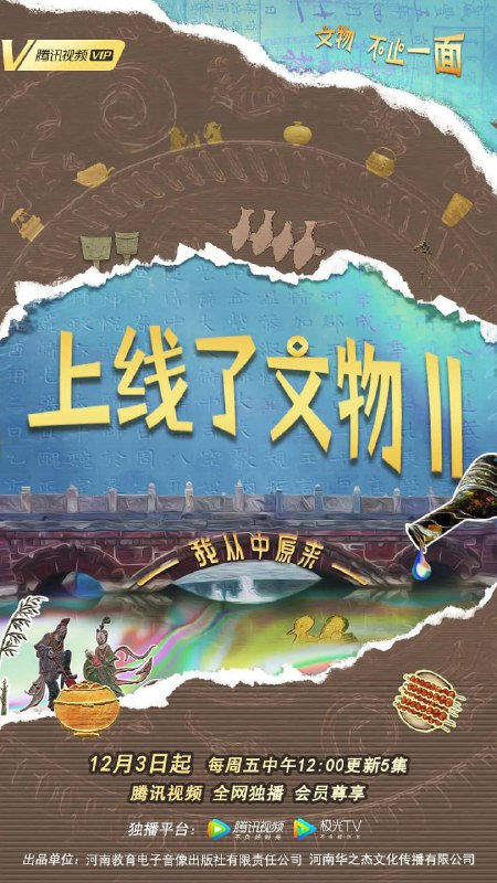 名称：上线了文物 第二季 (2021)描述：实验型纪录片《上线了文物第2季》共30集，每集5分钟讲述一件来自中原的文物