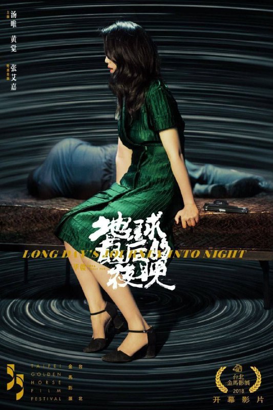 名称：地球最后的夜晚 (2018) 4K描述：罗紘武（黄觉 饰）因父亲离世再次回到贵州